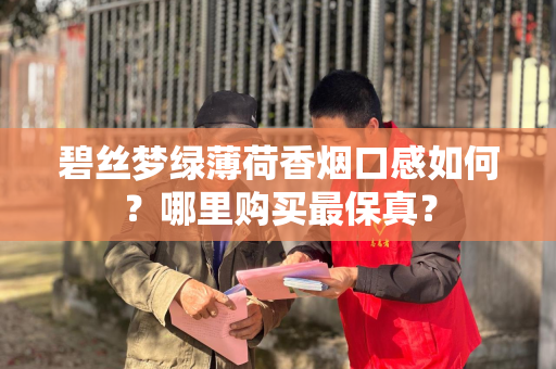 碧丝梦绿薄荷香烟口感如何？哪里购买最保真？